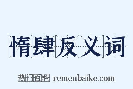 惰肆反义词是什么意思的图片